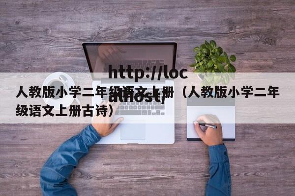 人教版小学二年级语文上册(人教版小学二年级语文上册古诗)